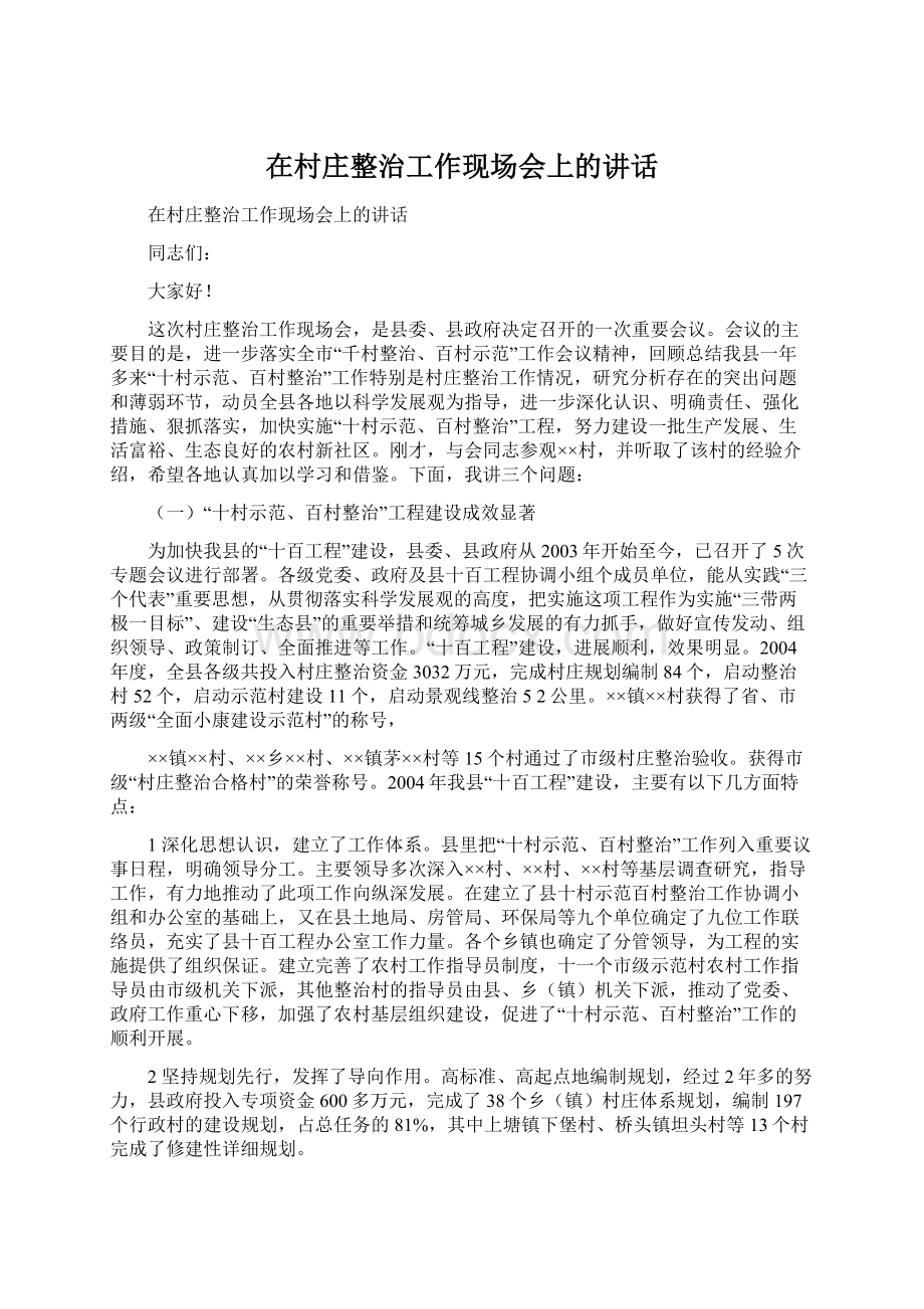 在村庄整治工作现场会上的讲话Word文档下载推荐.docx_第1页