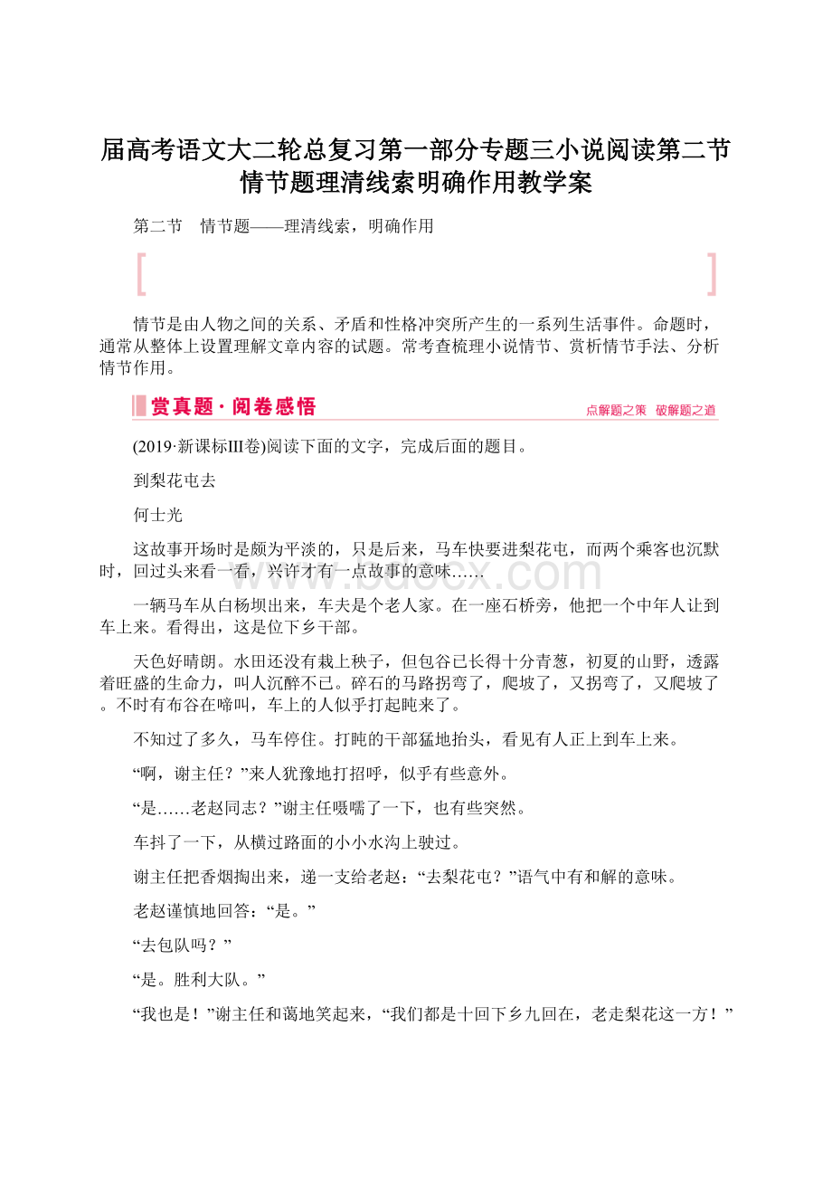 届高考语文大二轮总复习第一部分专题三小说阅读第二节情节题理清线索明确作用教学案文档格式.docx_第1页