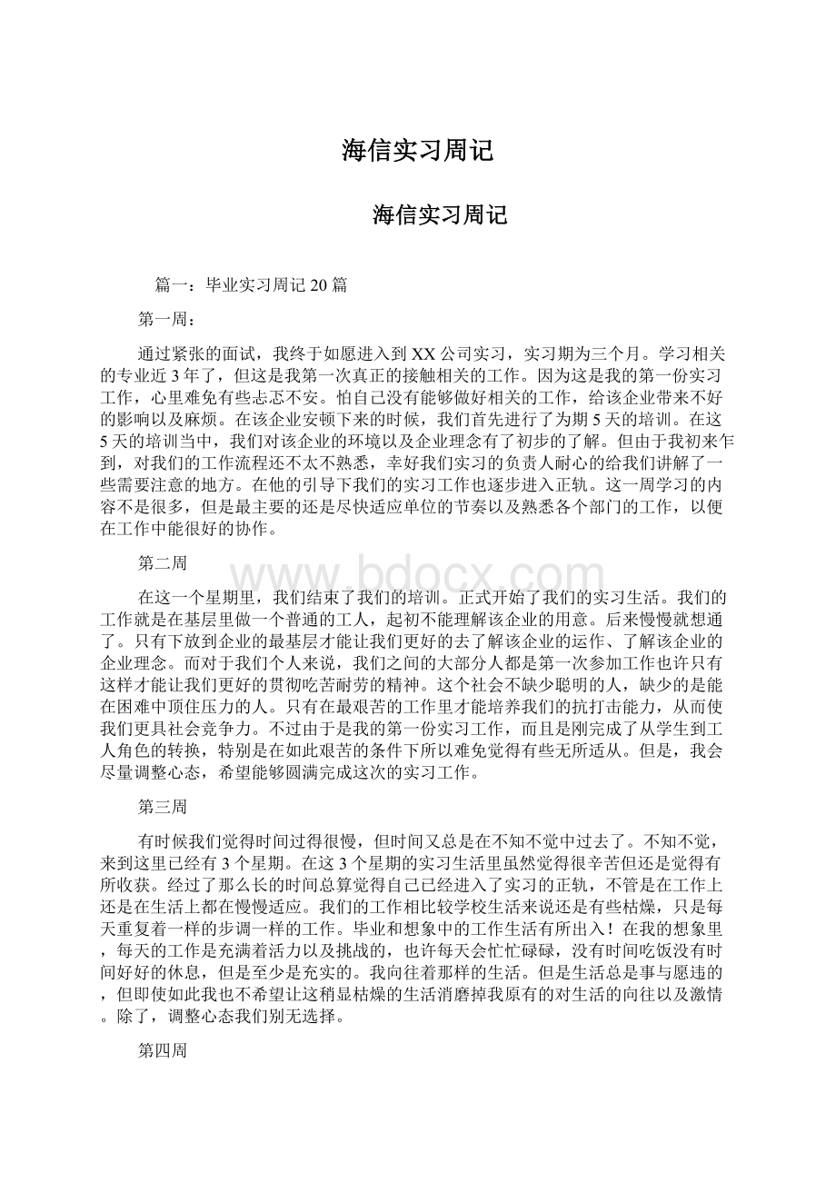 海信实习周记Word文档下载推荐.docx