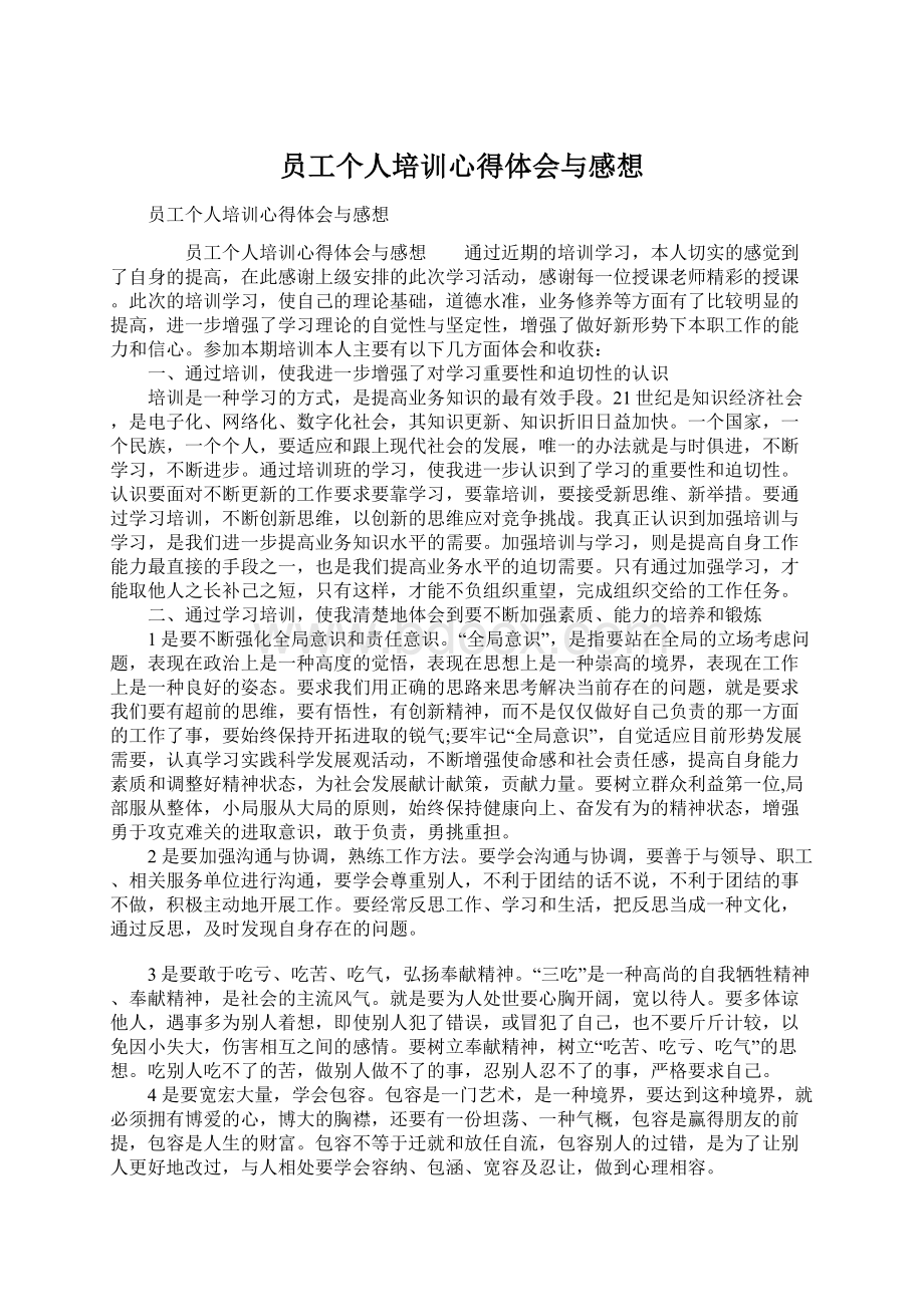 员工个人培训心得体会与感想Word格式文档下载.docx_第1页