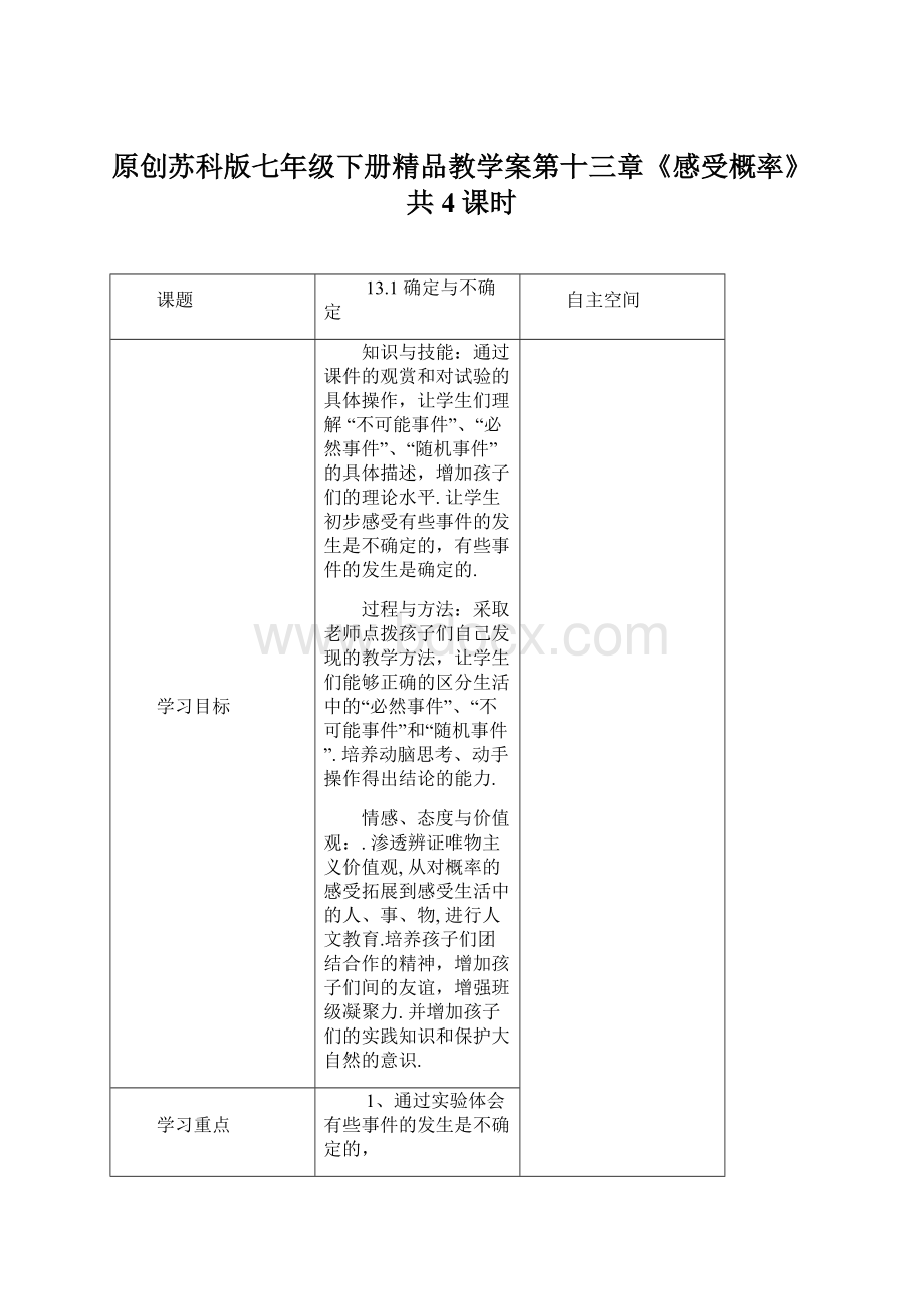 原创苏科版七年级下册精品教学案第十三章《感受概率》共4课时Word格式文档下载.docx_第1页