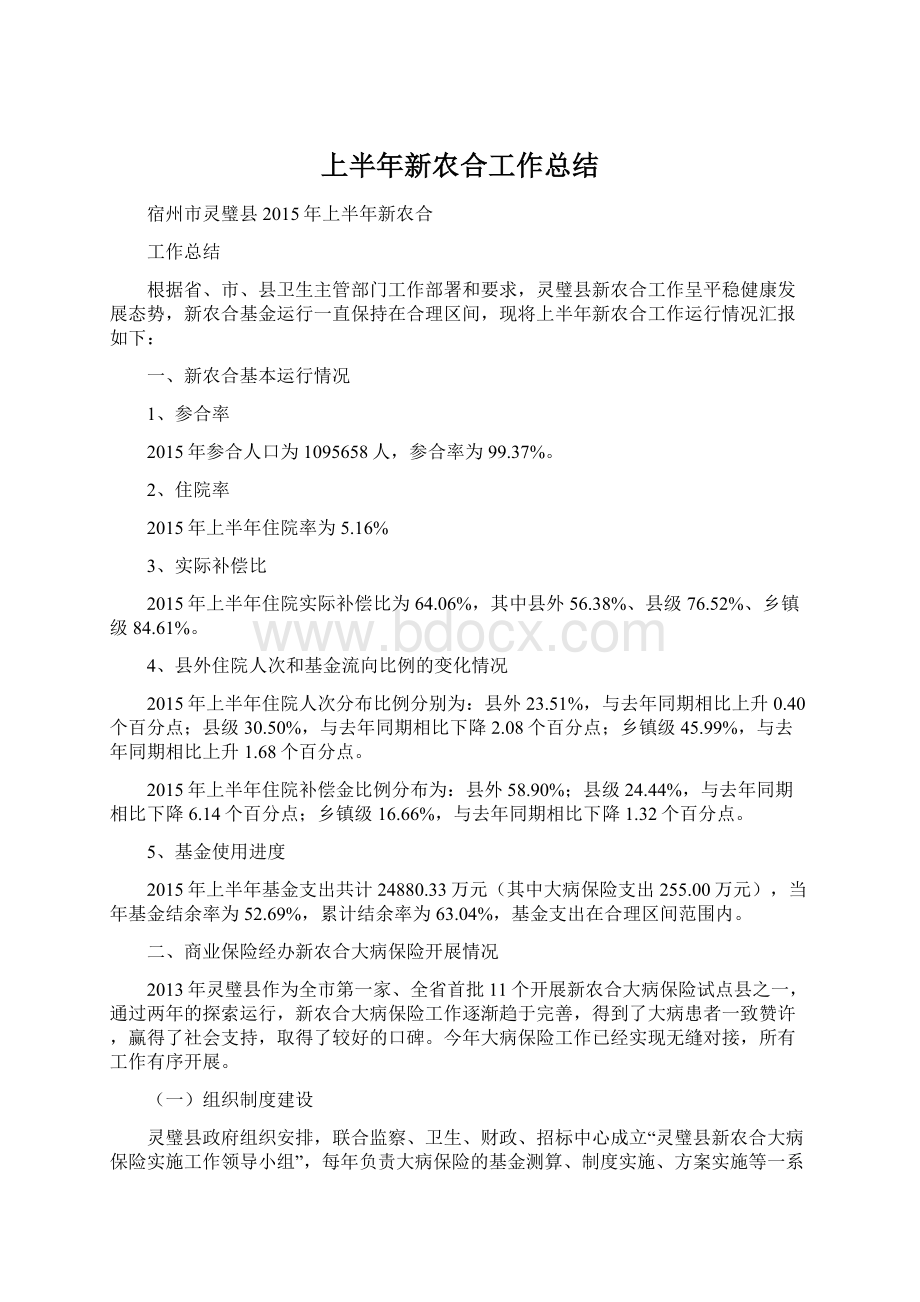 上半年新农合工作总结Word文件下载.docx_第1页