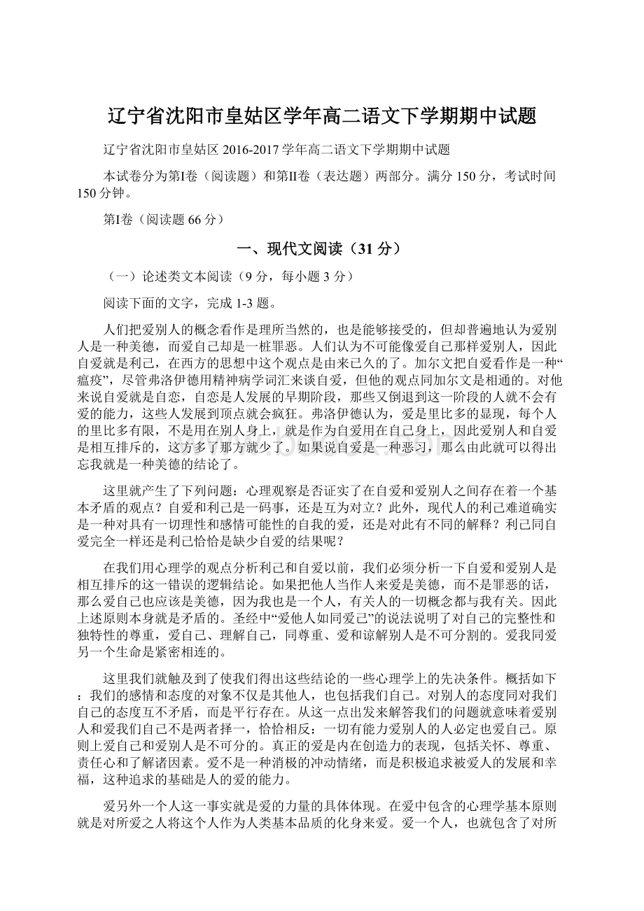 辽宁省沈阳市皇姑区学年高二语文下学期期中试题.docx_第1页