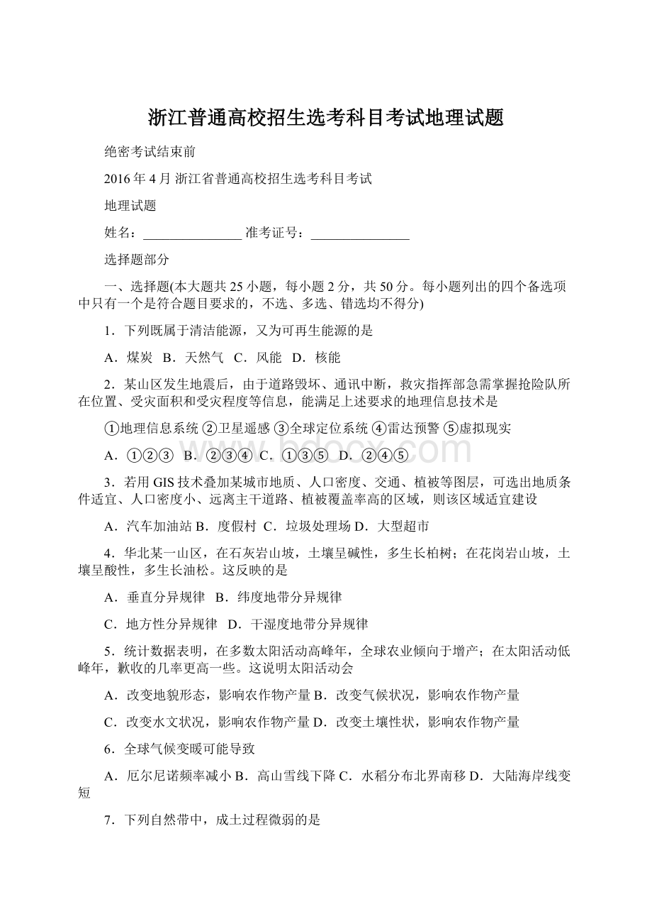 浙江普通高校招生选考科目考试地理试题Word格式文档下载.docx_第1页