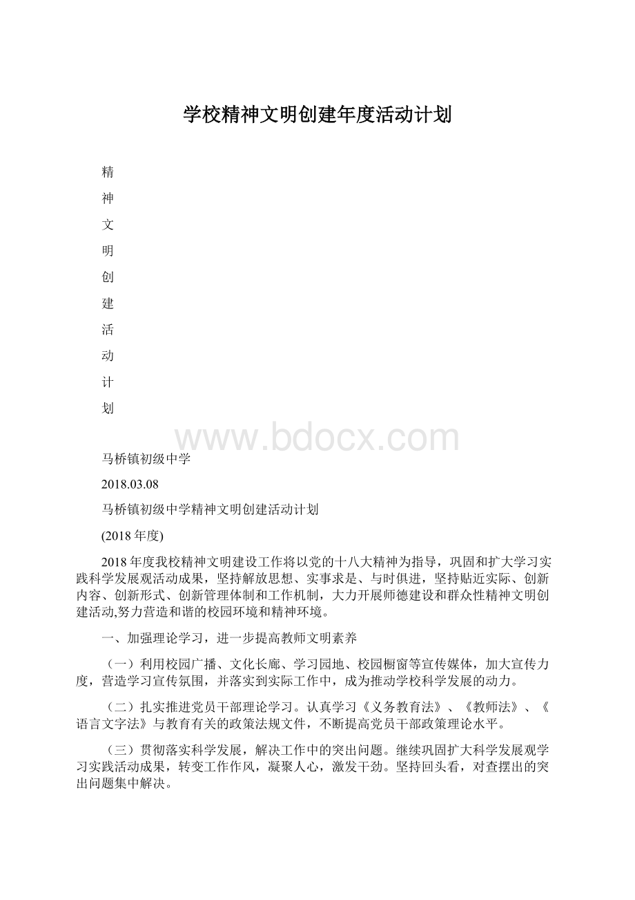 学校精神文明创建年度活动计划Word文档下载推荐.docx