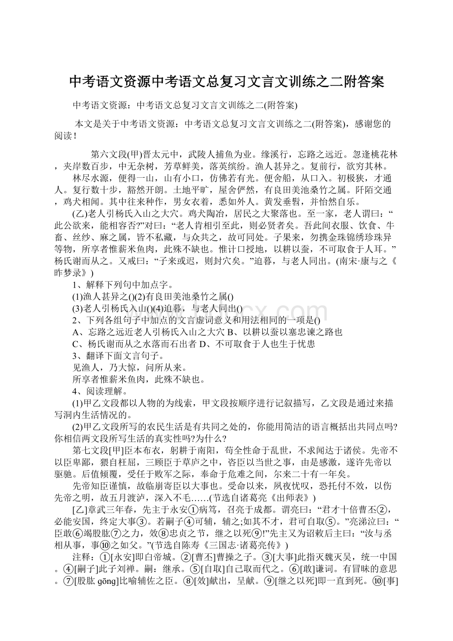 中考语文资源中考语文总复习文言文训练之二附答案.docx