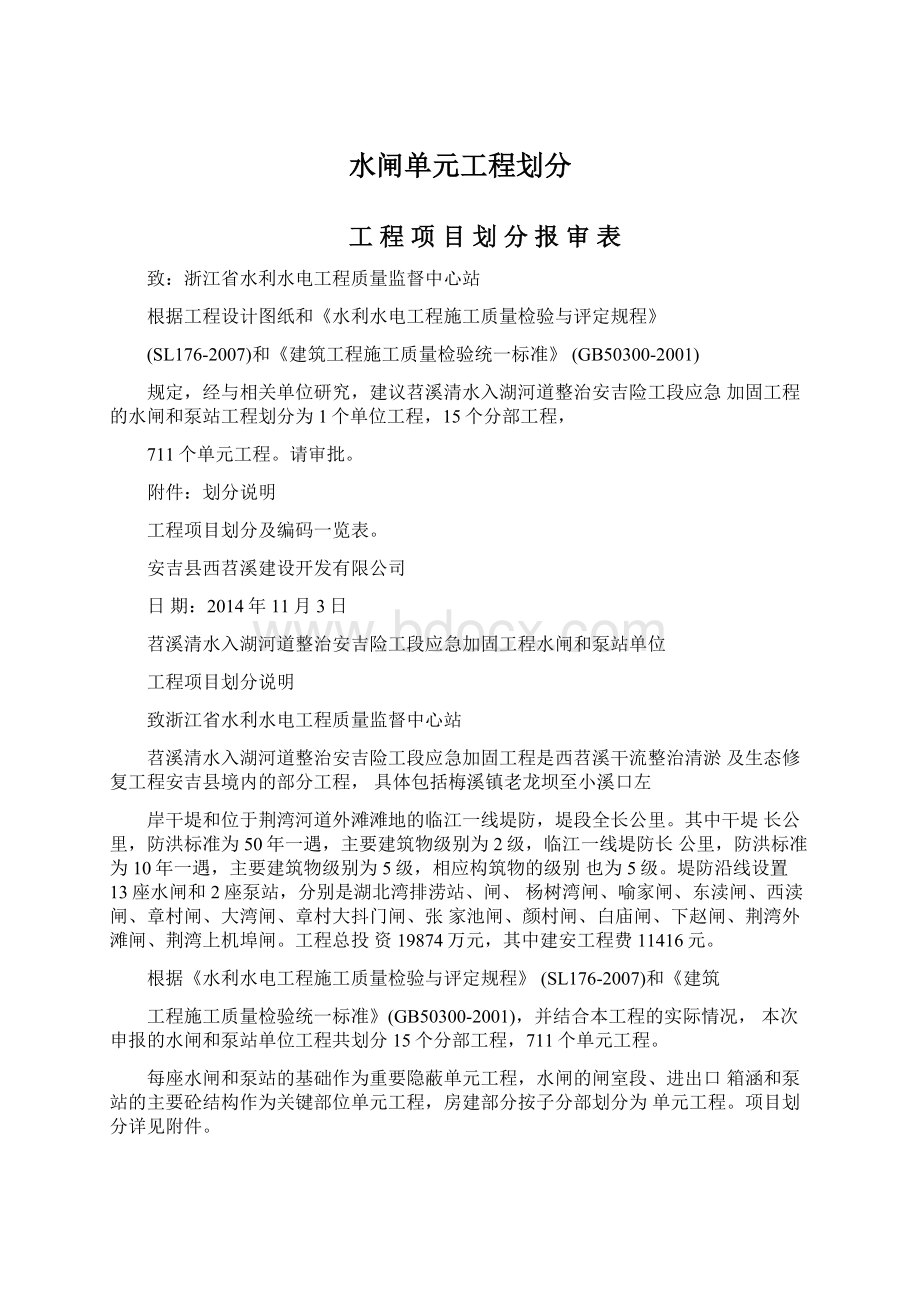 水闸单元工程划分文档格式.docx_第1页