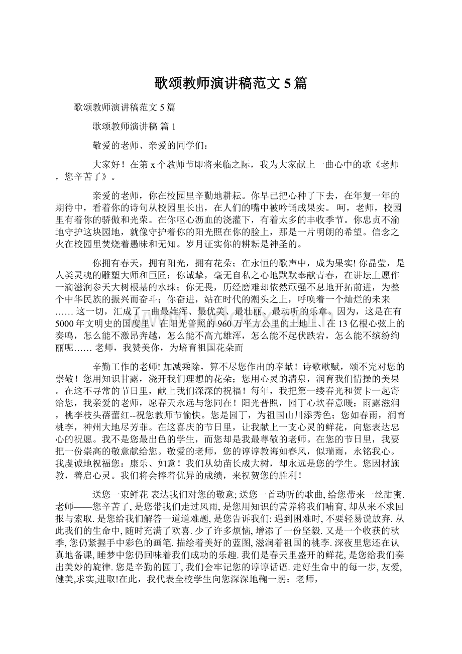 歌颂教师演讲稿范文5篇Word下载.docx_第1页