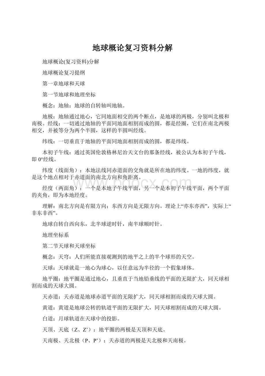 地球概论复习资料分解.docx_第1页