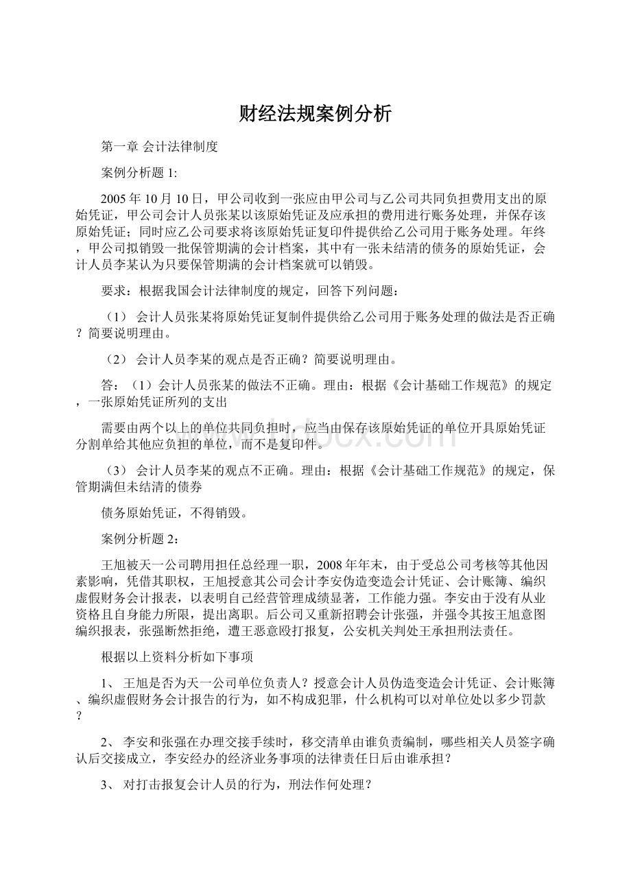 财经法规案例分析.docx