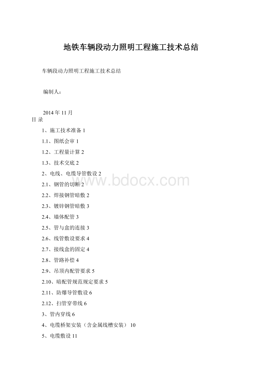 地铁车辆段动力照明工程施工技术总结.docx