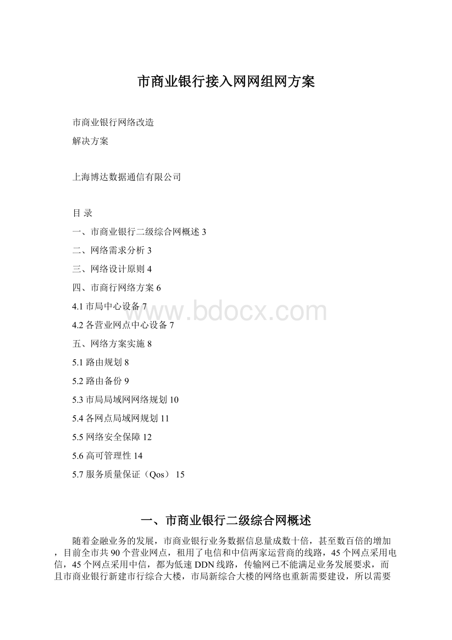 市商业银行接入网网组网方案.docx