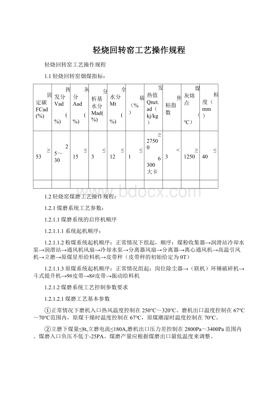 轻烧回转窑工艺操作规程.docx