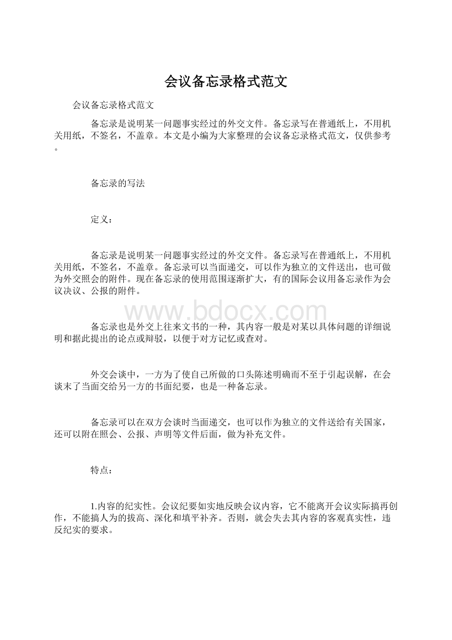 会议备忘录格式范文.docx_第1页