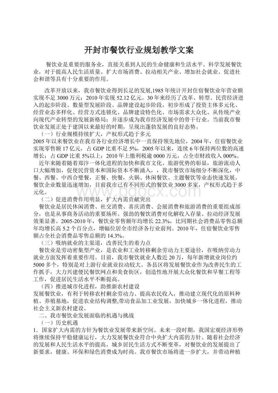 开封市餐饮行业规划教学文案Word文档格式.docx_第1页