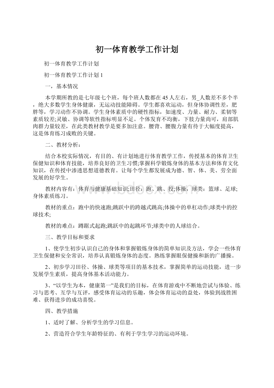 初一体育教学工作计划Word文件下载.docx