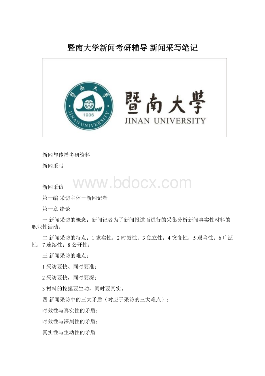 暨南大学新闻考研辅导 新闻采写笔记Word文档格式.docx