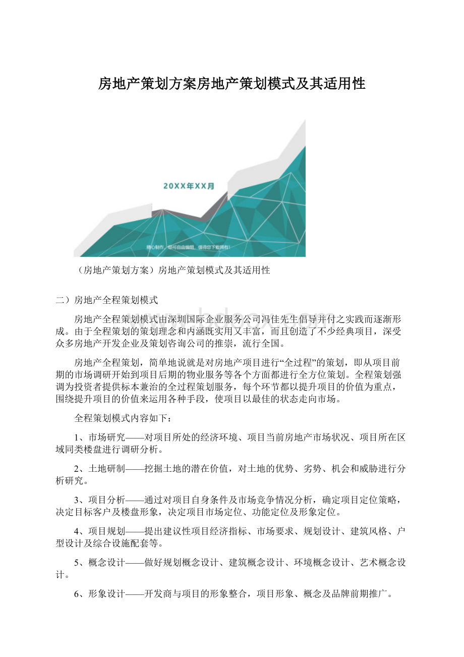 房地产策划方案房地产策划模式及其适用性Word下载.docx_第1页