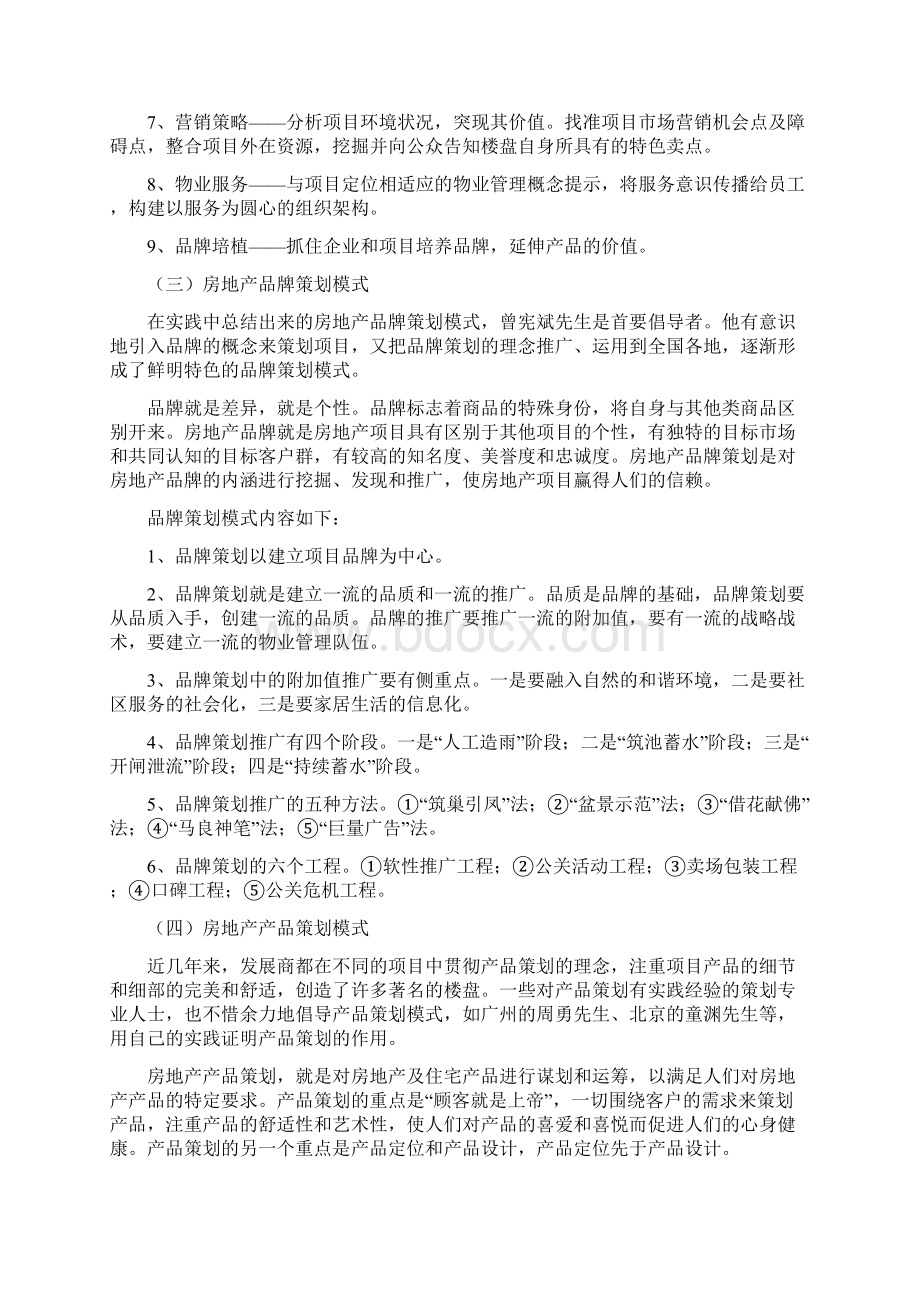 房地产策划方案房地产策划模式及其适用性Word下载.docx_第2页