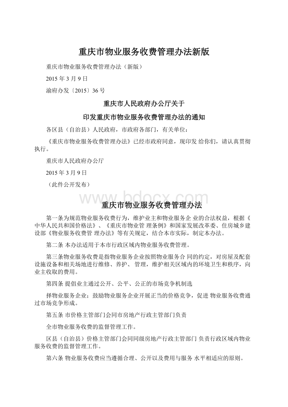 重庆市物业服务收费管理办法新版.docx_第1页