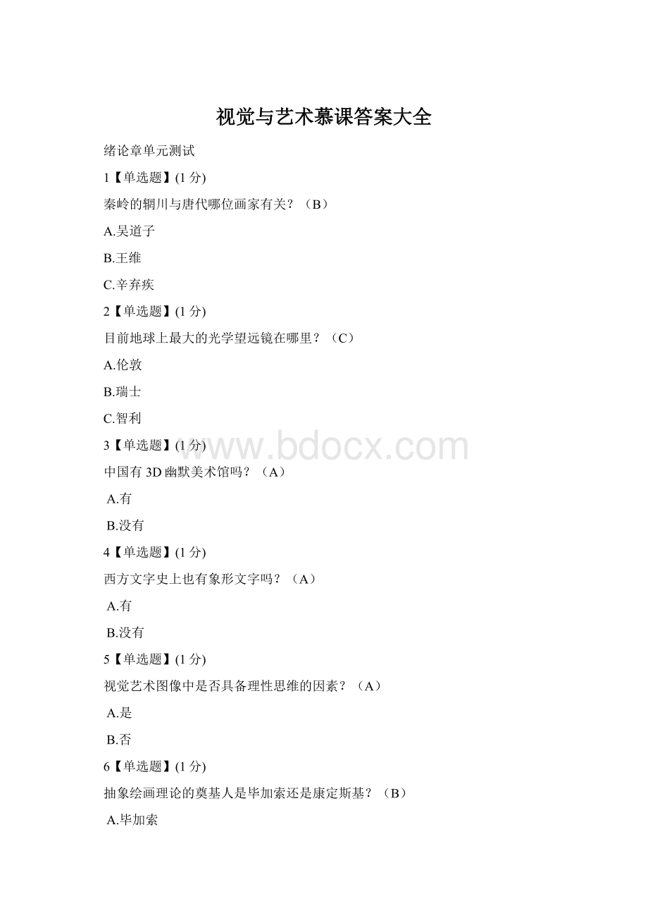 视觉与艺术慕课答案大全Word格式.docx