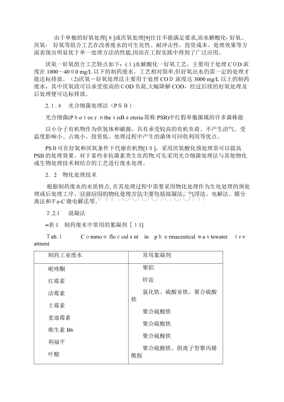 微生物制药废水处理技术研究进展.docx_第3页