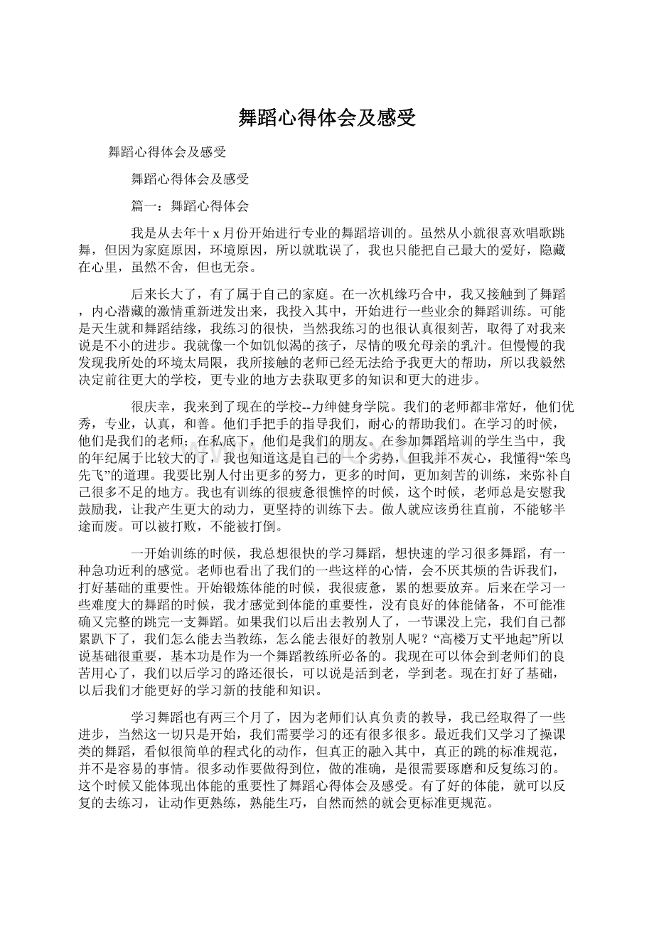 舞蹈心得体会及感受Word下载.docx_第1页