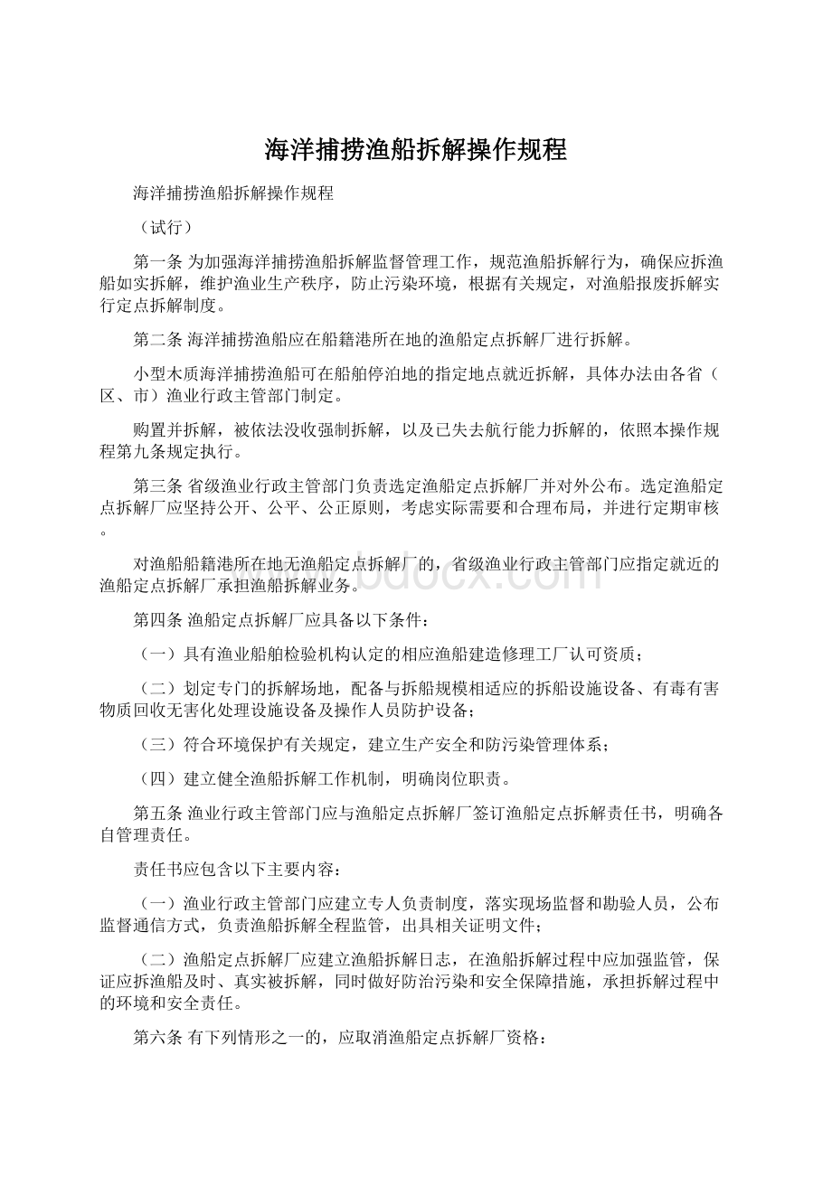 海洋捕捞渔船拆解操作规程.docx_第1页