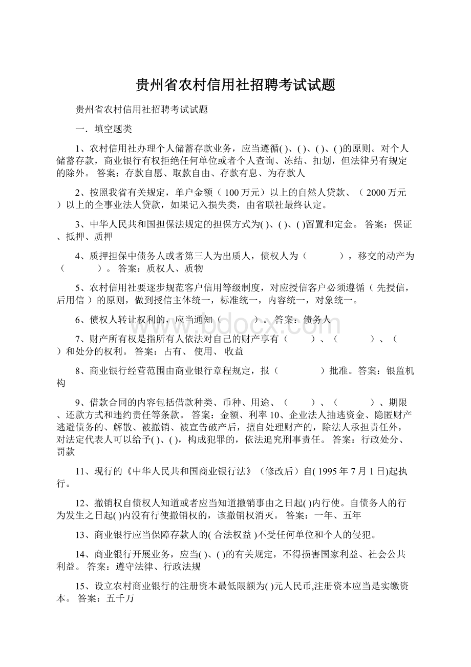 贵州省农村信用社招聘考试试题.docx_第1页