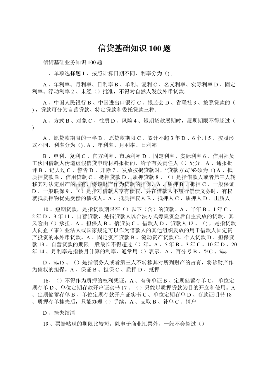 信贷基础知识100题Word文档下载推荐.docx