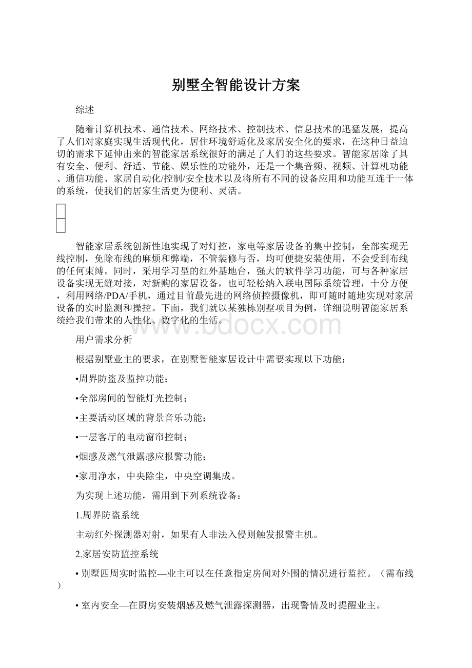 别墅全智能设计方案Word文档下载推荐.docx