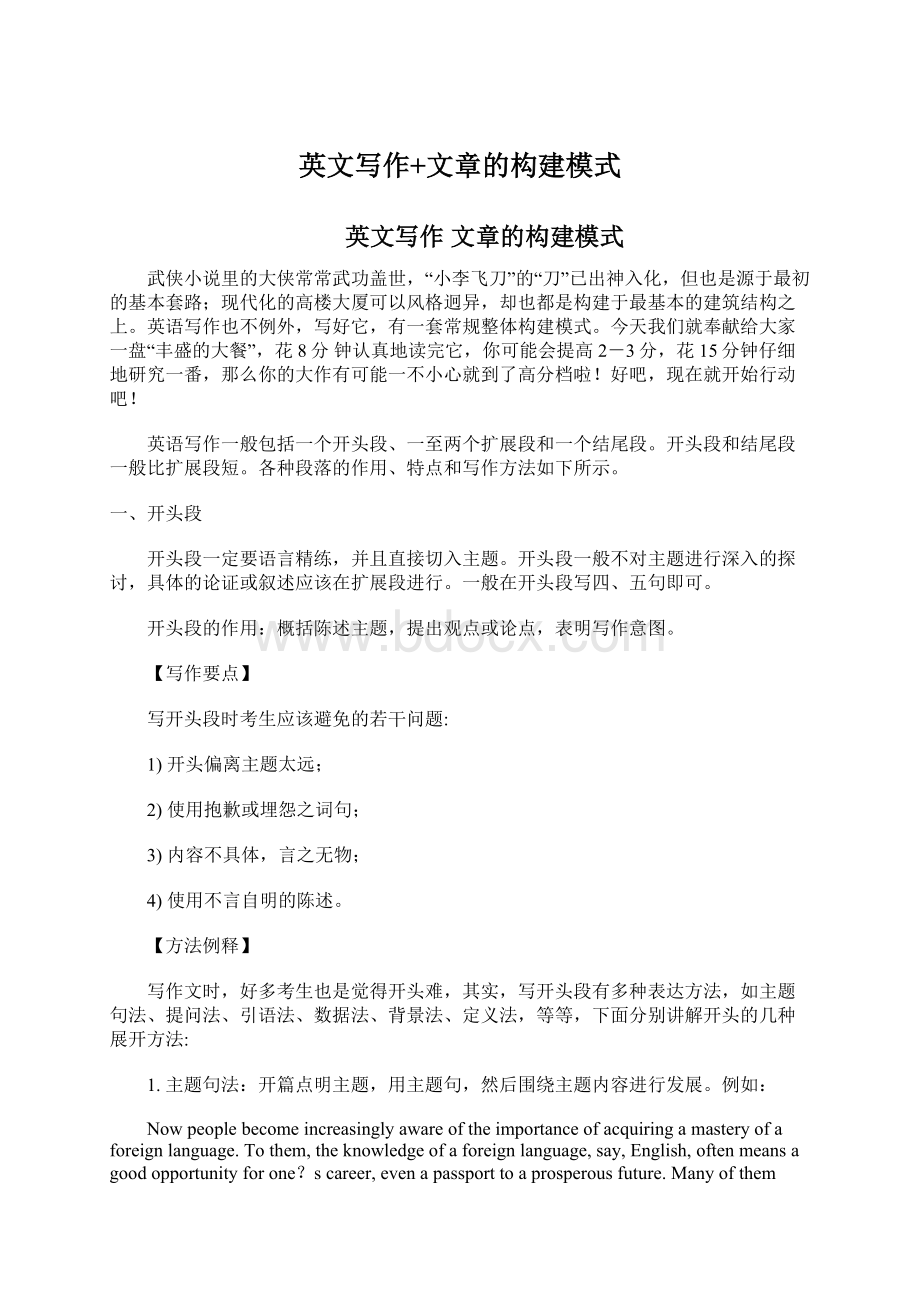 英文写作+文章的构建模式Word文档下载推荐.docx