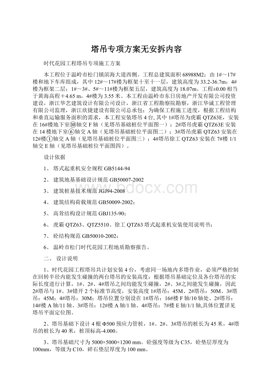 塔吊专项方案无安拆内容.docx