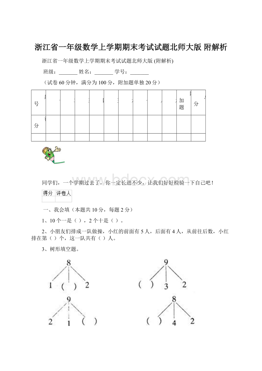 浙江省一年级数学上学期期末考试试题北师大版 附解析.docx_第1页