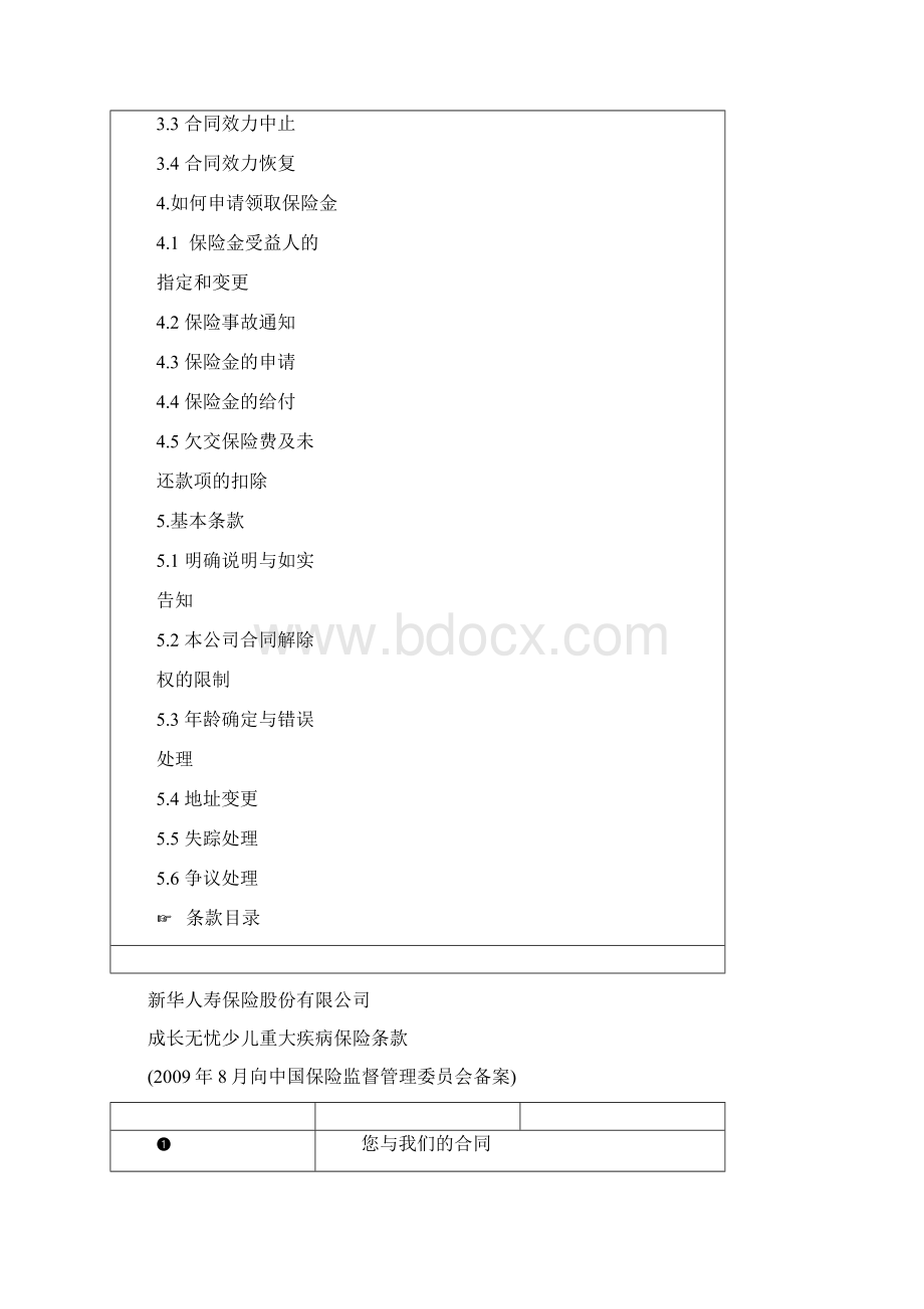 成长无忧少儿重大疾病保险文档格式.docx_第3页