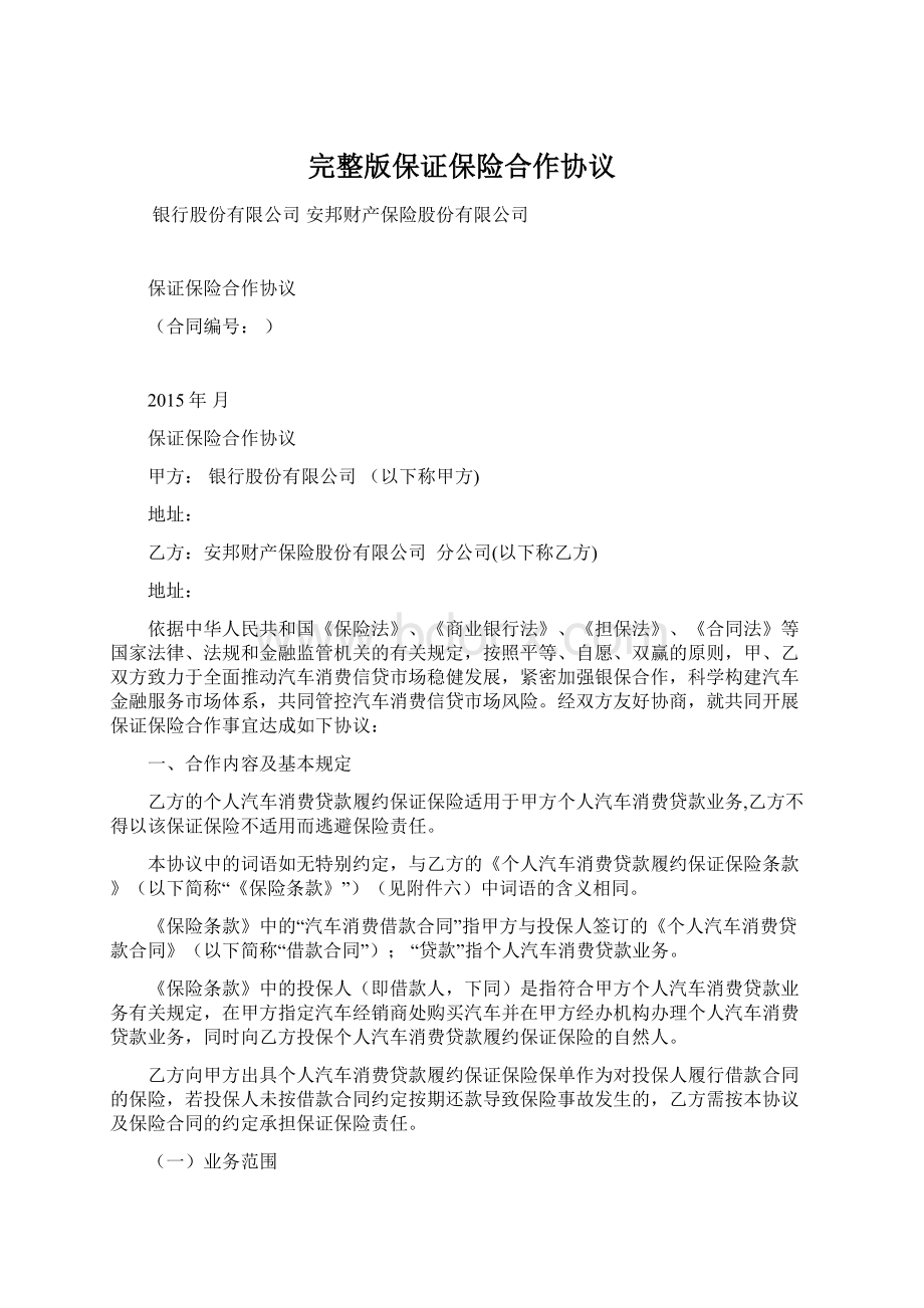 完整版保证保险合作协议Word文档格式.docx