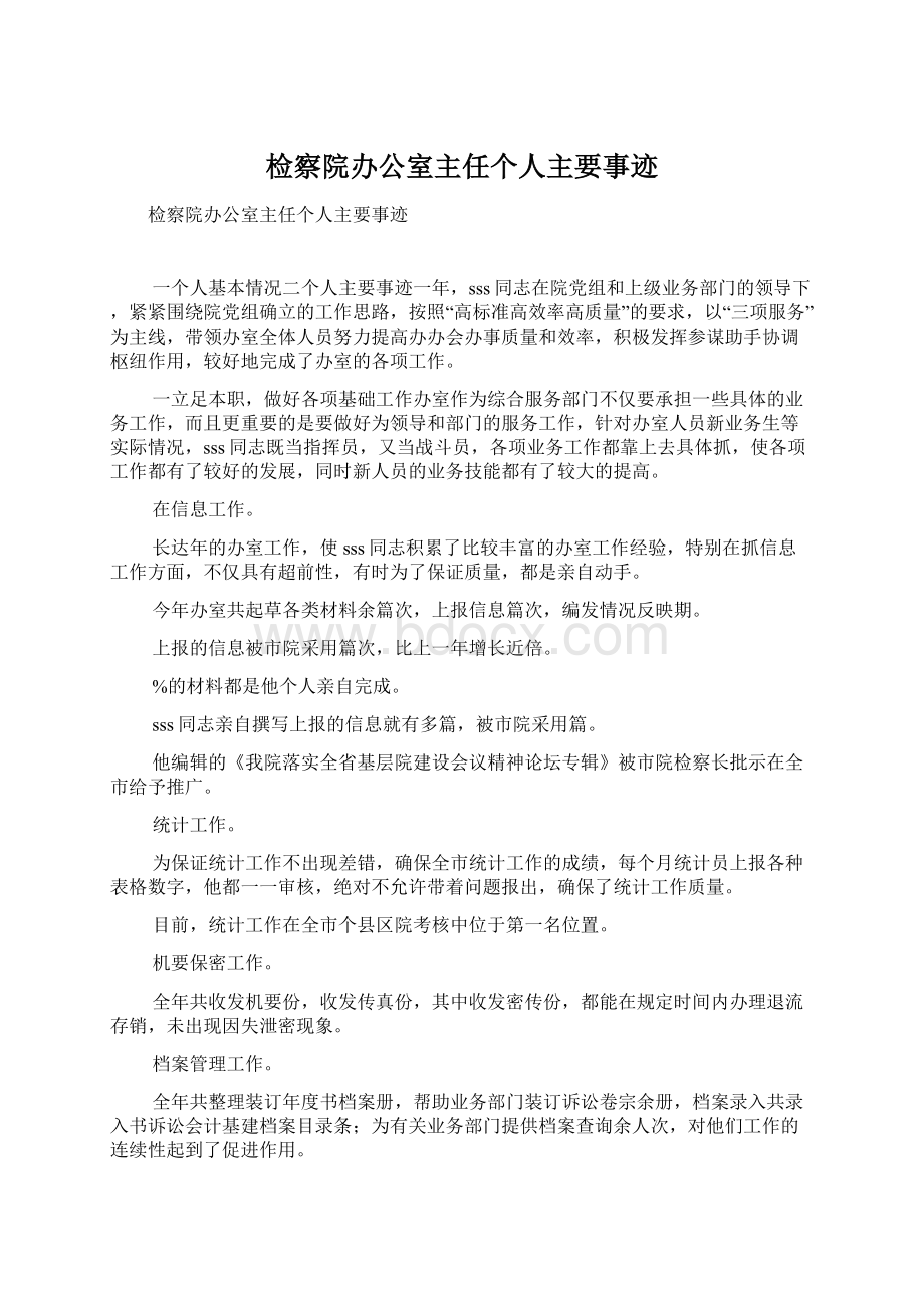 检察院办公室主任个人主要事迹Word文件下载.docx