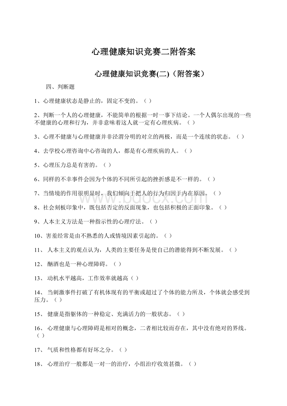 心理健康知识竞赛二附答案Word文件下载.docx_第1页