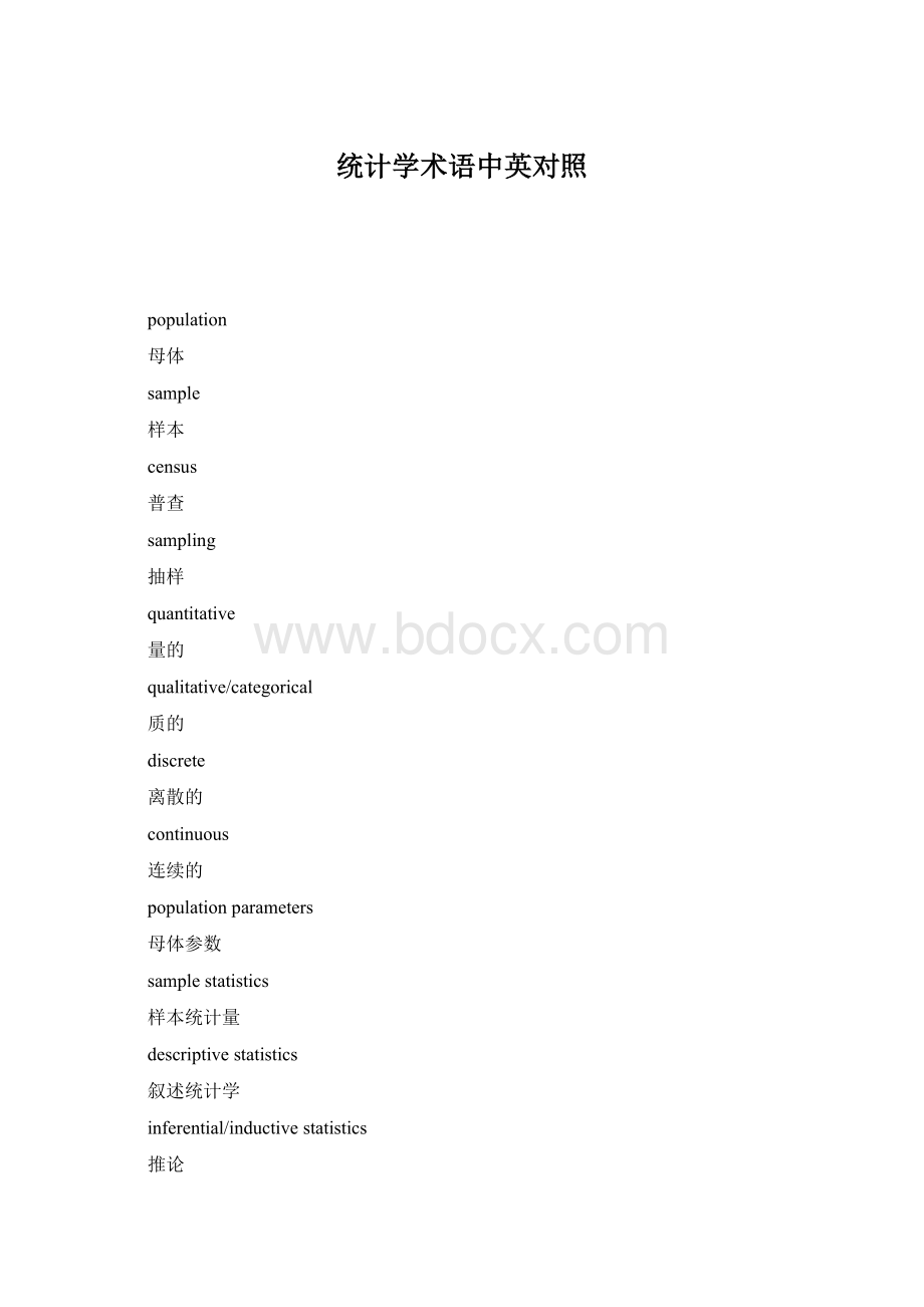 统计学术语中英对照Word下载.docx