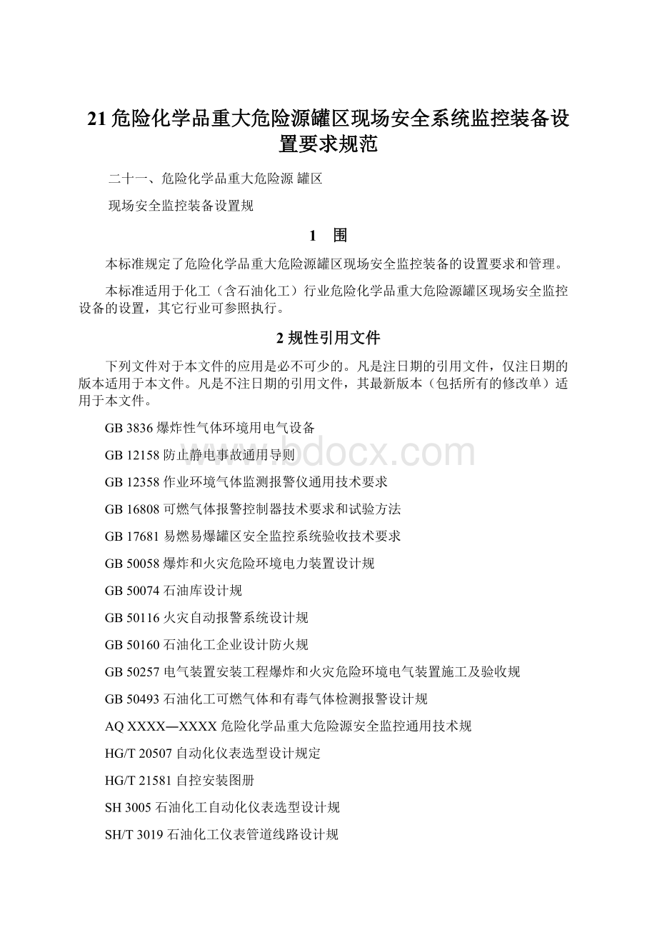 21危险化学品重大危险源罐区现场安全系统监控装备设置要求规范.docx_第1页