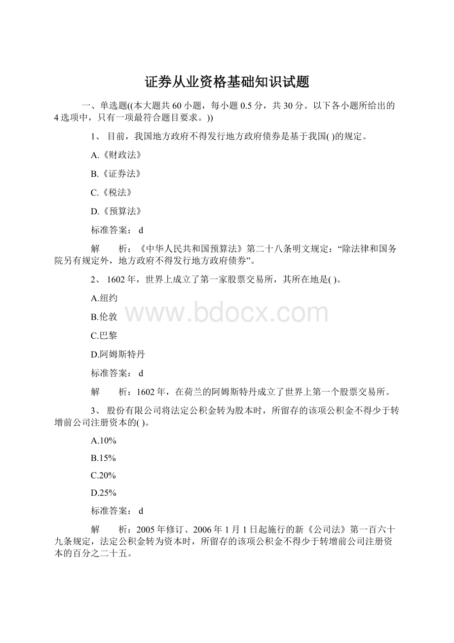 证券从业资格基础知识试题.docx_第1页