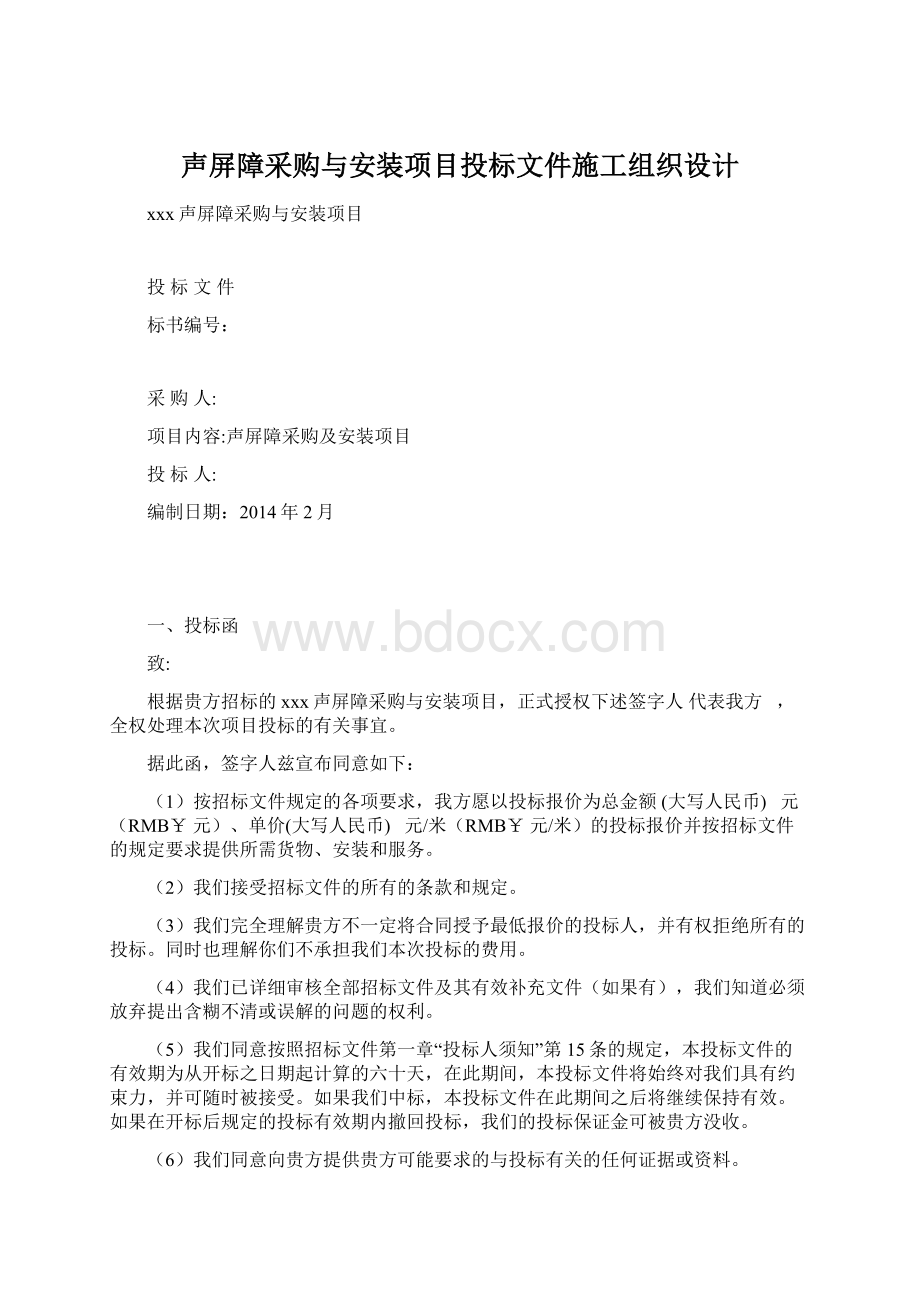 声屏障采购与安装项目投标文件施工组织设计Word下载.docx_第1页