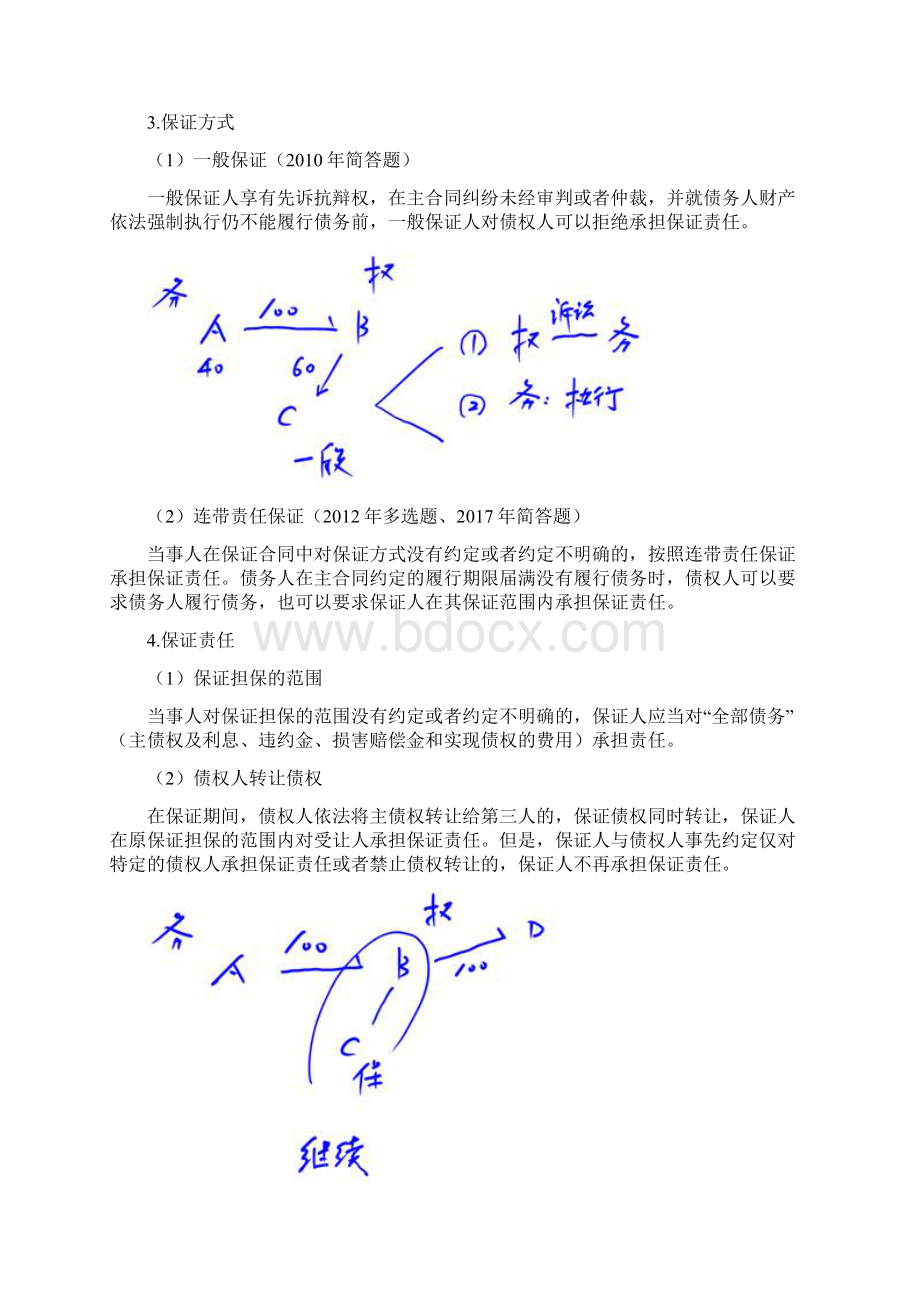 第4讲担保法律制度Word文档下载推荐.docx_第2页