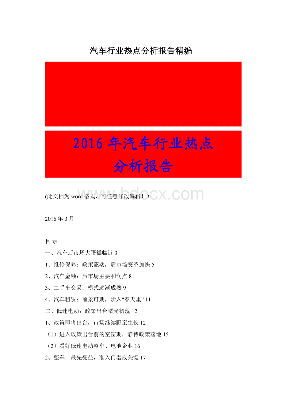 汽车行业热点分析报告精编Word下载.docx_第1页