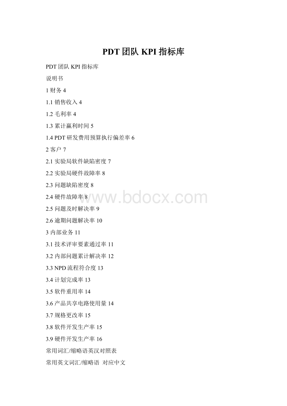 PDT团队KPI指标库Word文件下载.docx