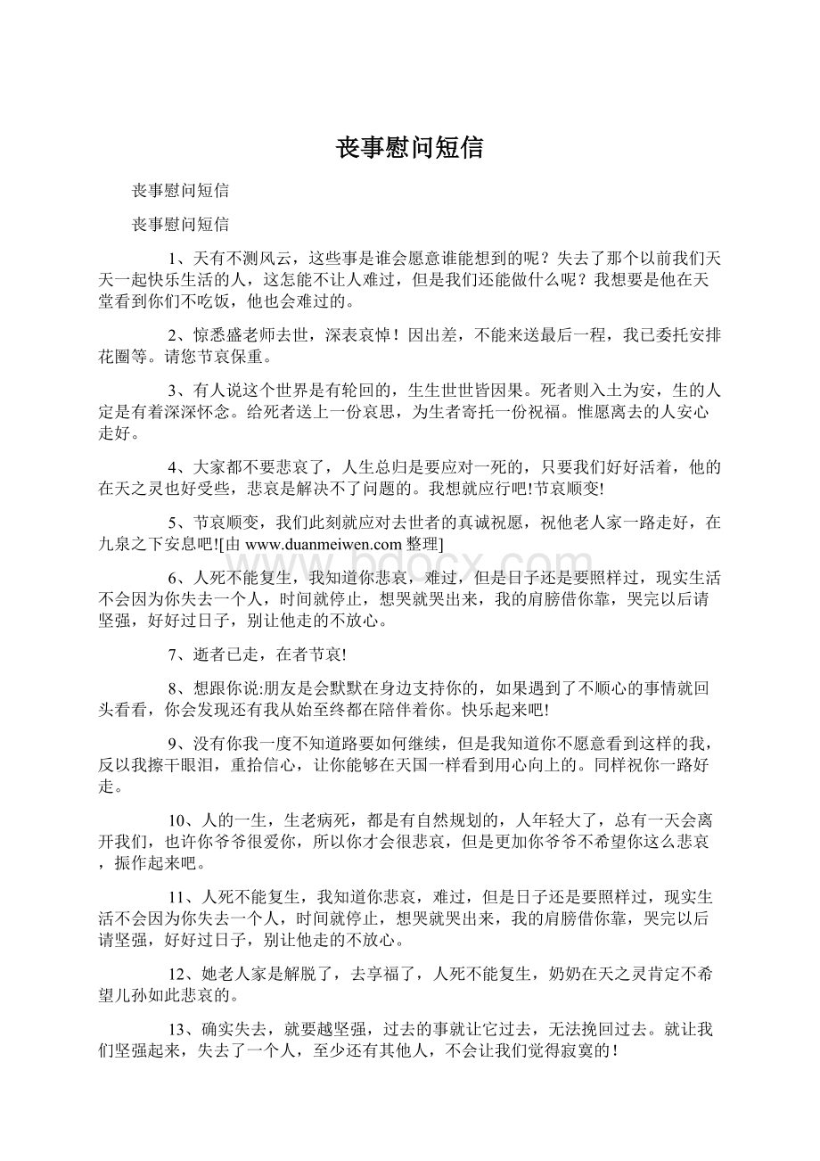 丧事慰问短信Word文档下载推荐.docx_第1页