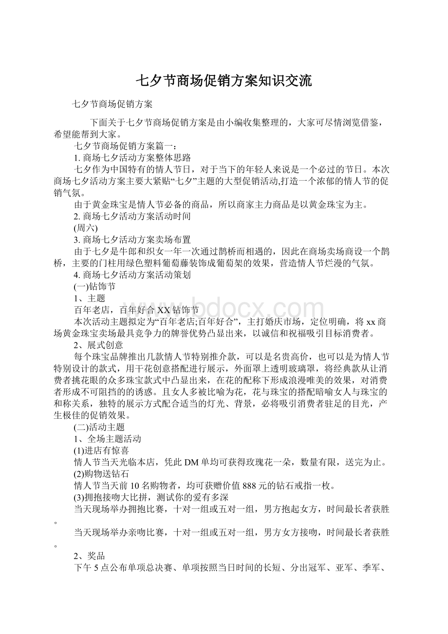 七夕节商场促销方案知识交流Word格式文档下载.docx_第1页