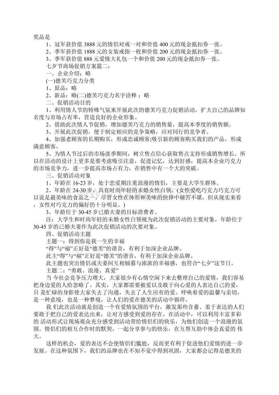 七夕节商场促销方案知识交流.docx_第2页
