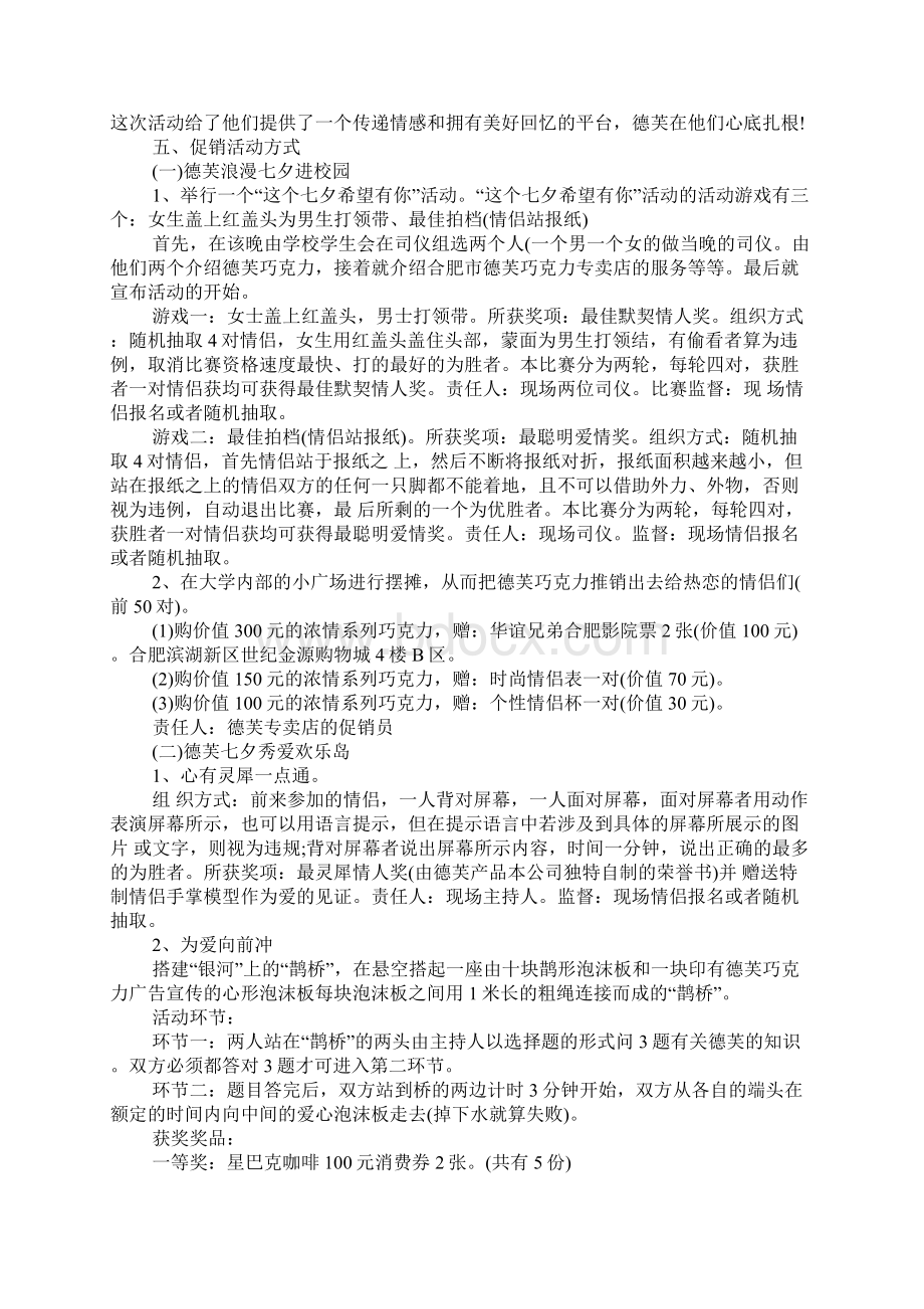 七夕节商场促销方案知识交流Word格式文档下载.docx_第3页