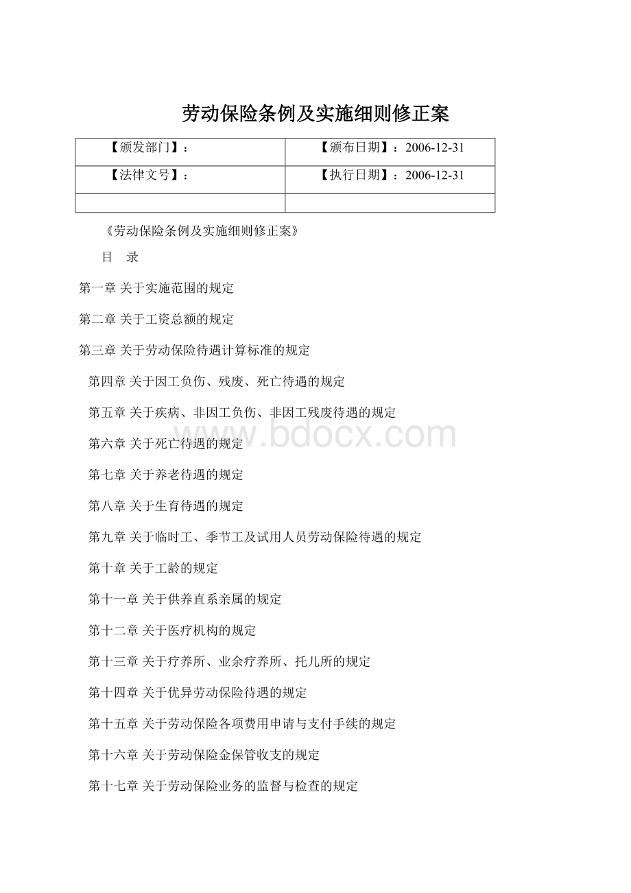 劳动保险条例及实施细则修正案Word文档格式.docx